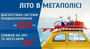 НИКО запускает сервисную кампанию «Лето в Мегаполисе»
