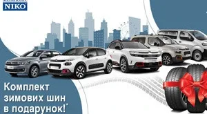 «НІКО Авант» дарує комплект зимових шин до нового Сitroen