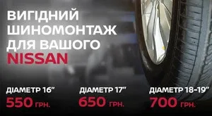 Проведите шиномонтаж для Вашего Nissan в НИКО АвтоАльянс выгодно!