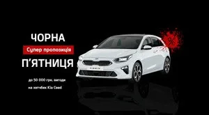 Чорна п'ятниця на хетчбек Kia Ceed в Автоцентрі на Борщагівці