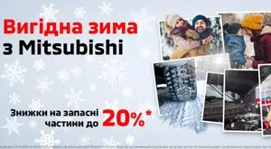 Выгодная зима с Mitsubishi