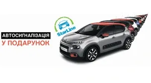 Купуй Citroen та отримай автосигналізацію у подарунок