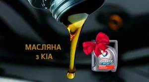 Тиждень Масляної з Kia – вигравай автомобільне масло ТМ Total