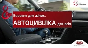 8 березня для жінок - Автоцивілка для всіх