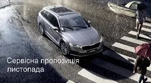 Сервісна пропозиція листопада