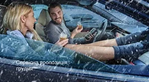 Сервісна пропозиція грудня