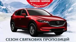 Акція від Мазда!