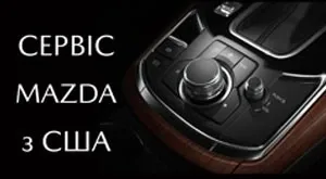 Обслуговування авто Mazda з США