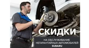 Скидки для владельцев негарантийных автомобилей Subaru