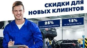 Скидки для новых клиентов. Сервис.