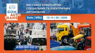 ComAutoTrans вже 12 травня: стартує головна виставка комерційного та спеціального автотранспорту